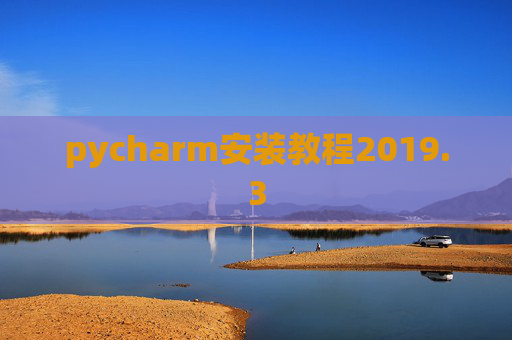 pycharm安装教程2019.3