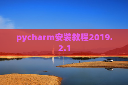 pycharm安装教程2019.2.1