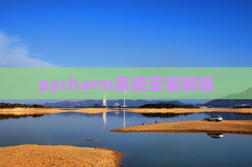 pycharm系统安装教程